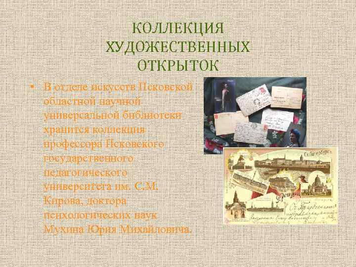 КОЛЛЕКЦИЯ ХУДОЖЕСТВЕННЫХ ОТКРЫТОК • В отделе искусств Псковской областной научной универсальной библиотеки хранится коллекция