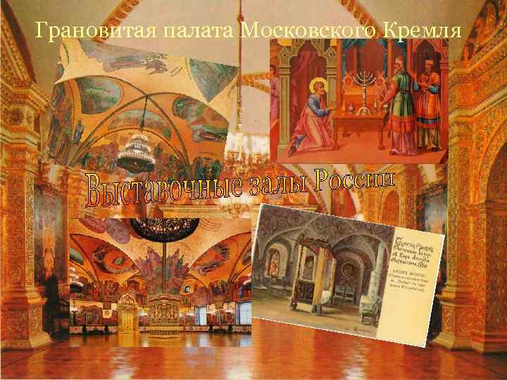 Грановитая палата Московского Кремля 