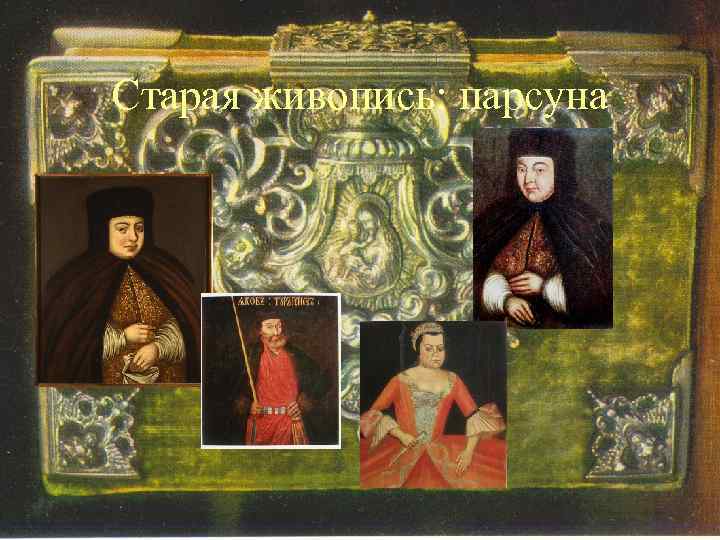 Старая живопись: парсуна 