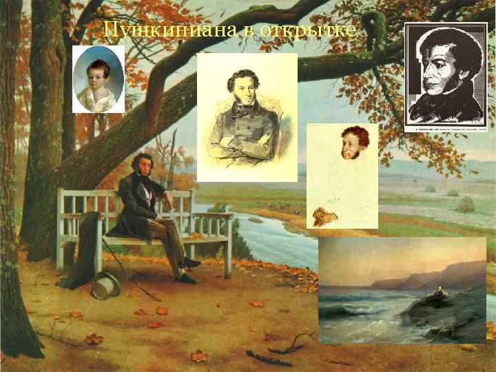 Пушкиниана в открытке 