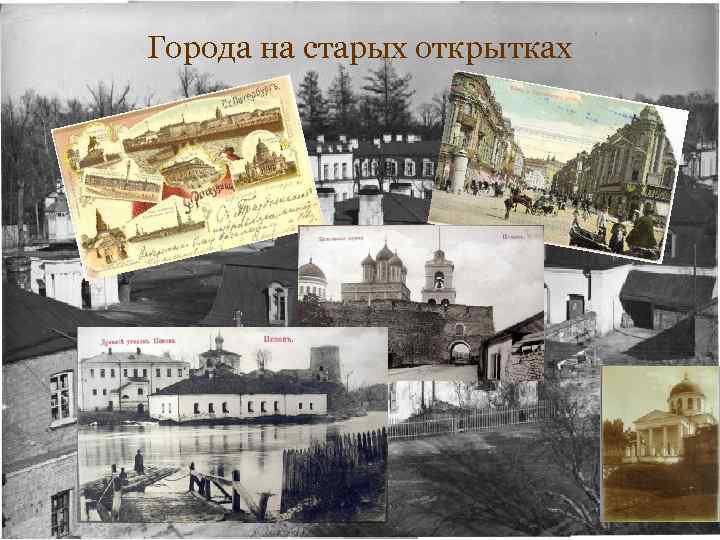 Города на старых открытках 