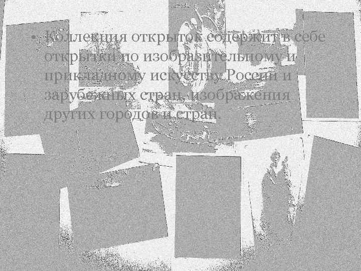  • Коллекция открыток содержит в себе открытки по изобразительному и прикладному искусству России