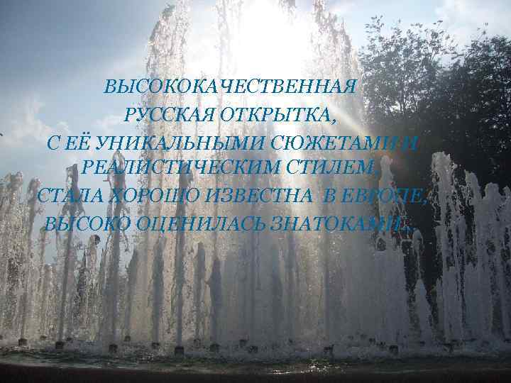 ВЫСОКОКАЧЕСТВЕННАЯ РУССКАЯ ОТКРЫТКА, С ЕЁ УНИКАЛЬНЫМИ СЮЖЕТАМИ И РЕАЛИСТИЧЕСКИМ СТИЛЕМ, СТАЛА ХОРОШО ИЗВЕСТНА В