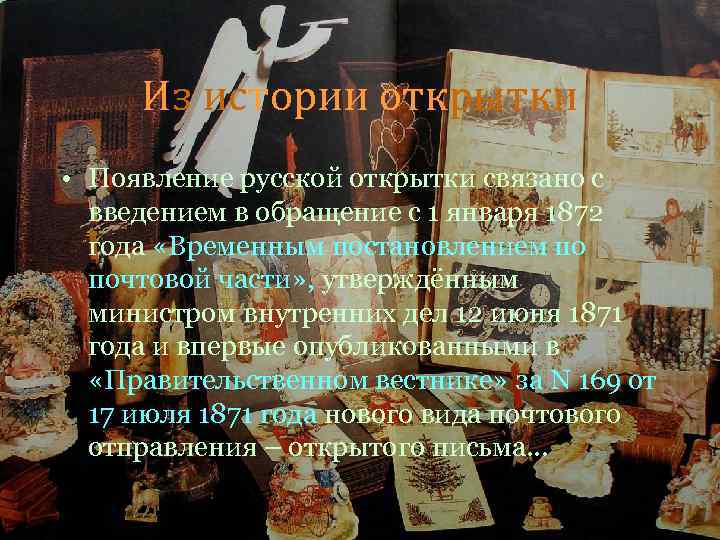 Из истории открытки • Появление русской открытки связано с введением в обращение с 1