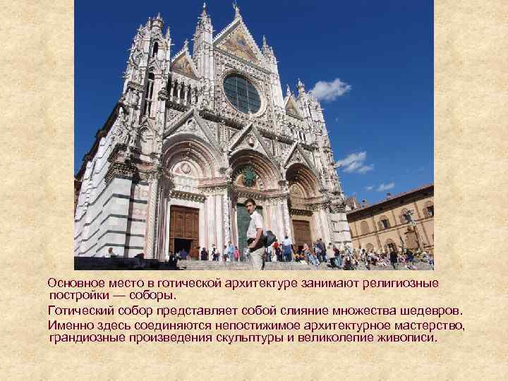  Основное место в готической архитектуре занимают религиозные постройки — соборы. Готический собор представляет