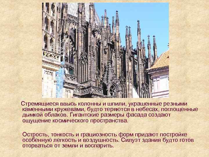  Стремящиеся ввысь колонны и шпили, украшенные резными каменными кружевами, будто теряются в небесах,