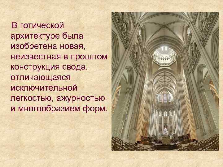  В готической архитектуре была изобретена новая, неизвестная в прошлом конструкция свода, отличающаяся исключительной