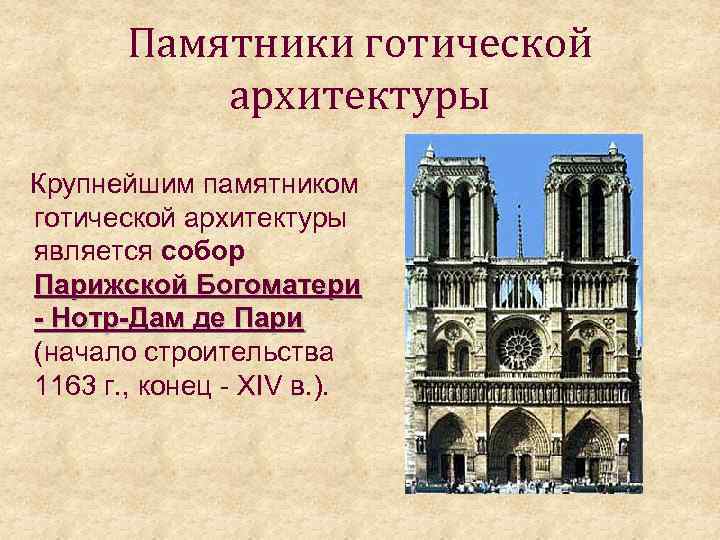 Памятники готической архитектуры Крупнейшим памятником готической архитектуры является собор Парижской Богоматери - Нотр-Дам де