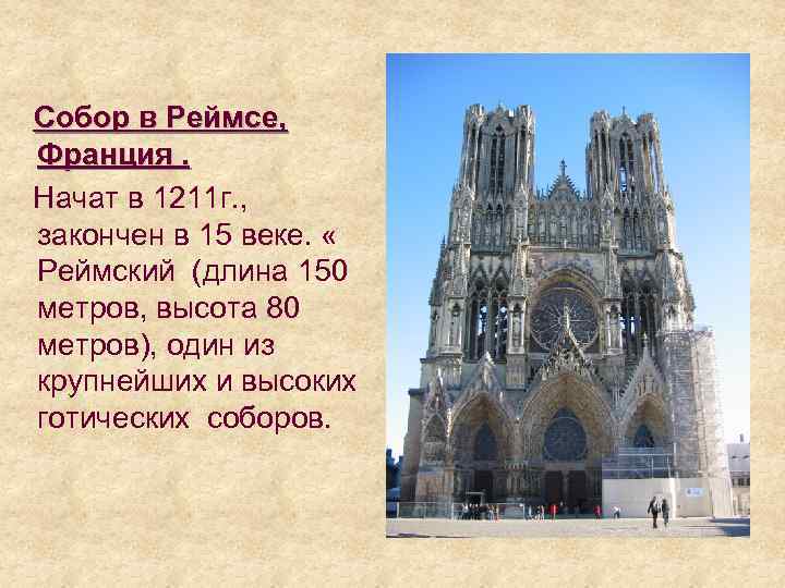  Собор в Реймсе, Франция. Начат в 1211 г. , закончен в 15 веке.