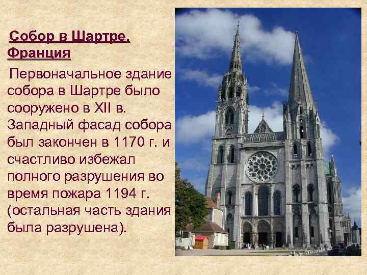  Cобор в Шартре, Франция Первоначальное здание собора в Шартре было сооружено в XII