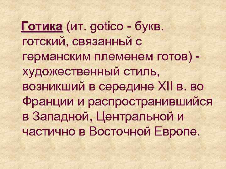  Готика (ит. gotico - букв. Готика готский, связанньй с германским племенем готов) -