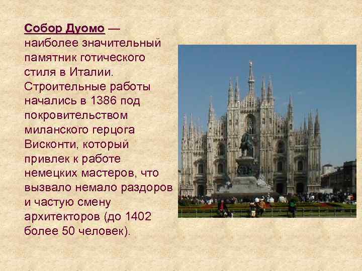 Собор Дуомо — Дуомо наиболее значительный памятник готического стиля в Италии. Строительные работы начались