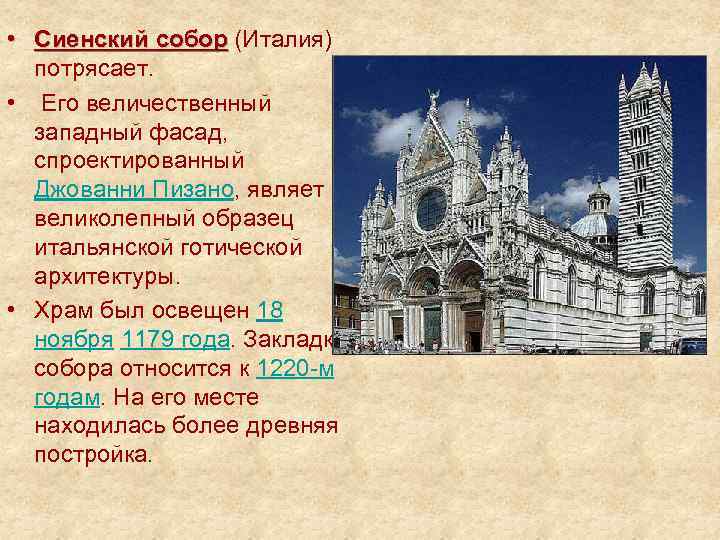  • Сиенский собор (Италия) собор потрясает. • Его величественный западный фасад, спроектированный Джованни