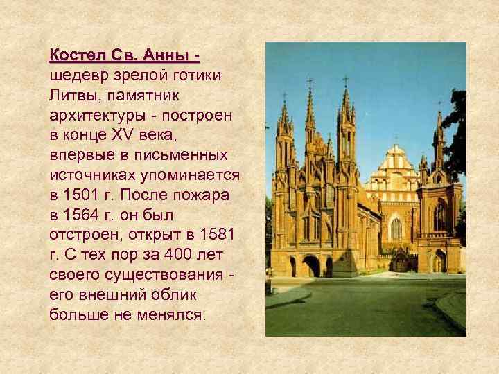  Костел Св. Анны - шедевр зрелой готики Литвы, памятник архитектуры - построен в