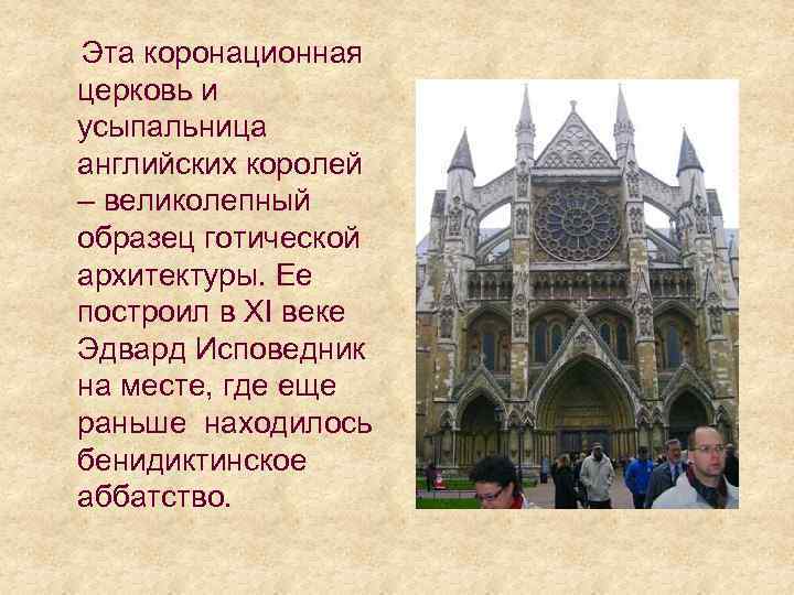  Эта коронационная церковь и усыпальница английских королей – великолепный образец готической архитектуры. Ее