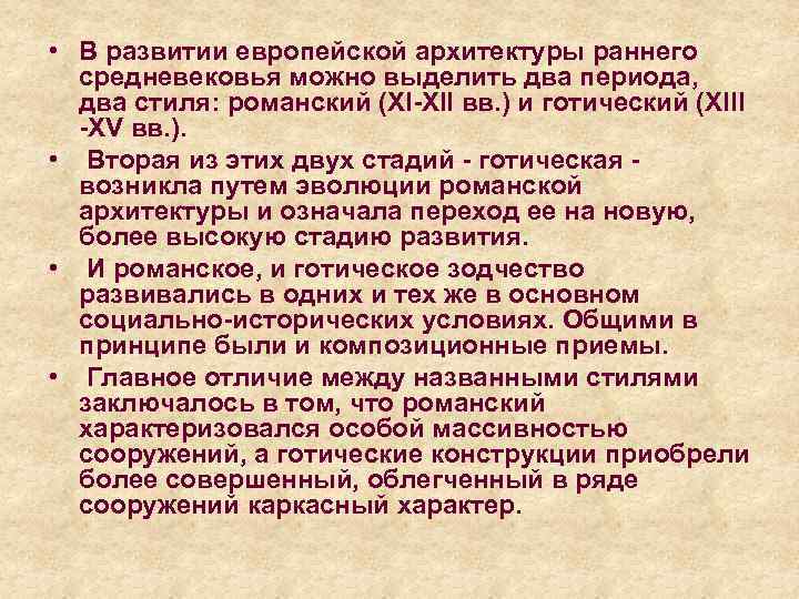  • В развитии европейской архитектуры раннего средневековья можно выделить два периода, два стиля:
