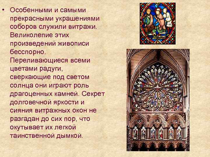  • Особенными и самыми прекрасными украшениями соборов служили витражи. Великолепие этих произведений живописи