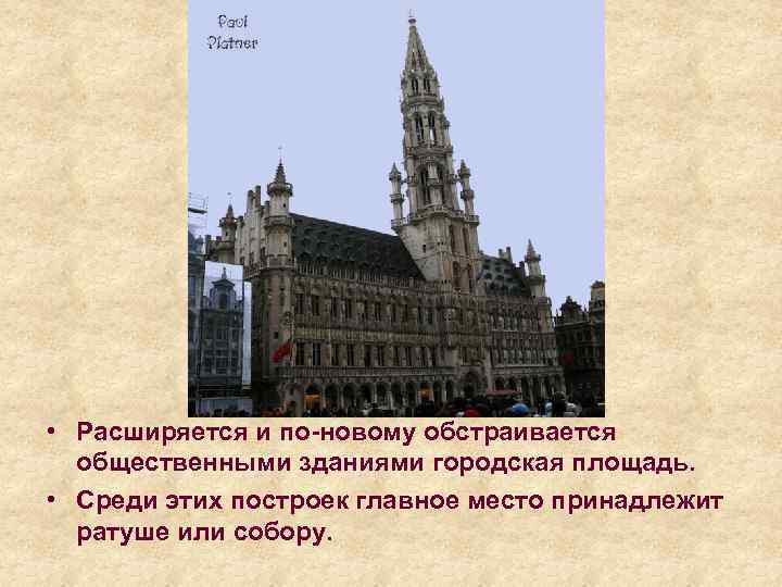  • Расширяется и по-новому обстраивается общественными зданиями городская площадь. • Среди этих построек