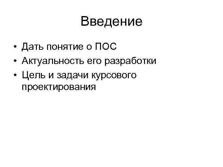 Введение • Дать понятие о ПОС • Актуальность его разработки • Цель и задачи