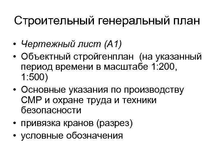 Строительный генеральный план • Чертежный лист (А 1) • Объектный стройгенплан (на указанный период