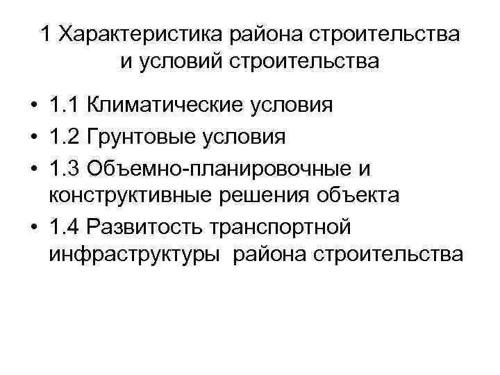 1 Характеристика района строительства и условий строительства • 1. 1 Климатические условия • 1.