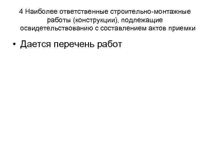 4 Наиболее ответственные строительно-монтажные работы (конструкции), подлежащие освидетельствованию с составлением актов приемки • Дается