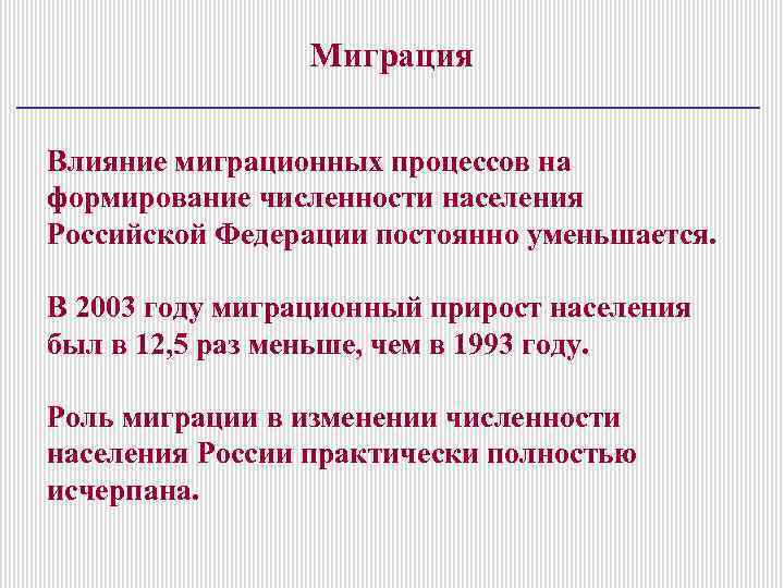 Миграция Влияние миграционных процессов на формирование численности населения Российской Федерации постоянно уменьшается. В 2003