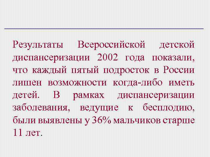 Результаты Всероссийской детской диспансеризации 2002 года показали, что каждый пятый подросток в России лишен