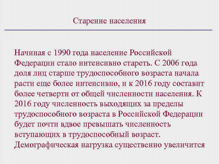 Старение населения Начиная с 1990 года население Российской Федерации стало интенсивно стареть. С 2006