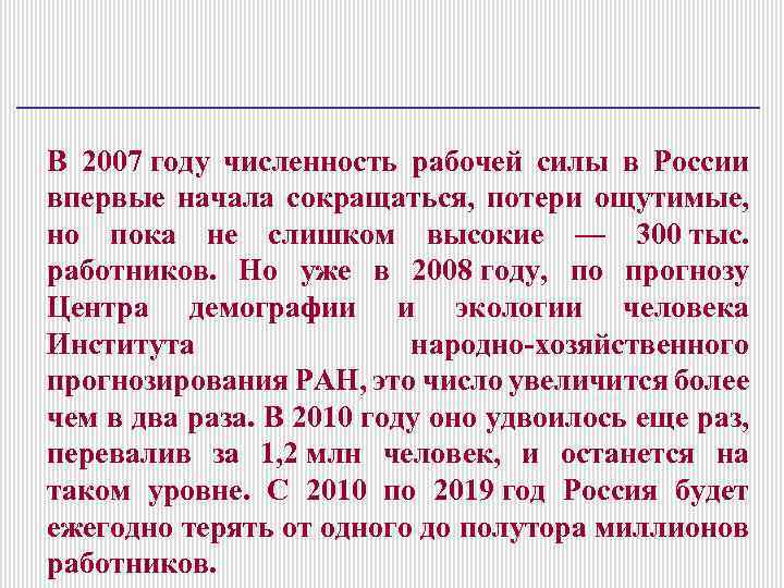 В 2007 году численность рабочей силы в России впервые начала сокращаться, потери ощутимые, но