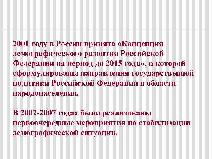 2001 году в России принята «Концепция демографического развития Российской Федерации на период до 2015