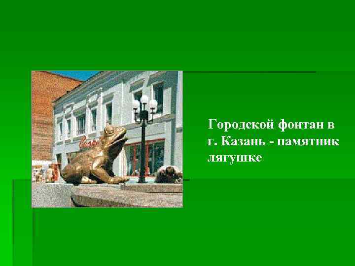Городской фонтан в г. Казань - памятник лягушке 