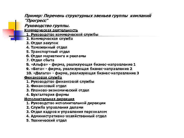 Пример: Перечень структурных звеньев группы компаний "Прогресс" Руководство группы. Коммерческая деятельность 1. Руководство коммерческой
