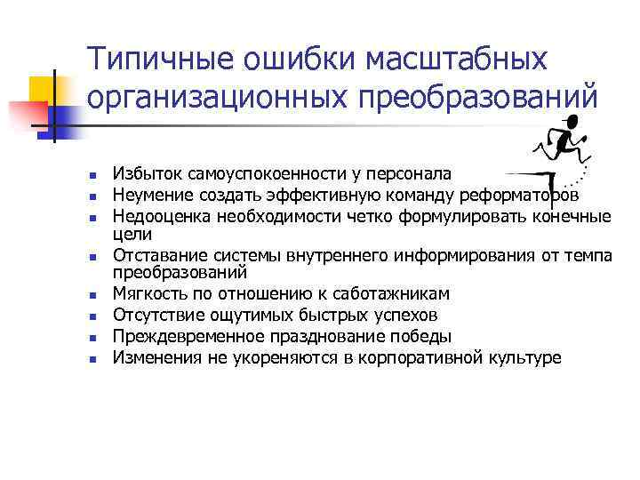 Типичные ошибки масштабных организационных преобразований n n n n Избыток самоуспокоенности у персонала Неумение