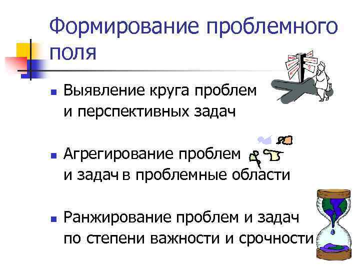 Формирование проблемного поля n n n Выявление круга проблем и перспективных задач Агрегирование проблем