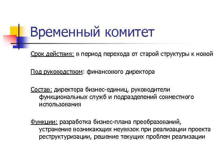 Временный комитет Срок действия: в период перехода от старой структуры к новой Под руководством: