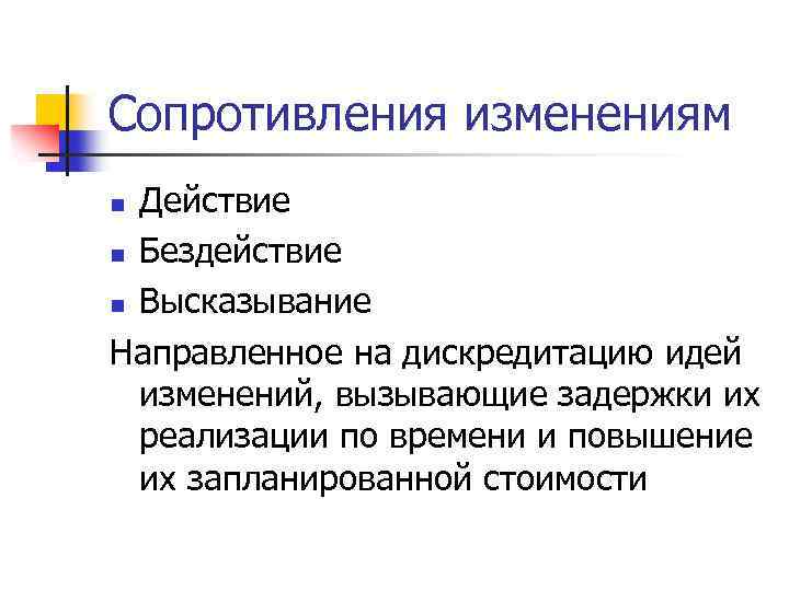 Сопротивления изменениям Действие n Бездействие n Высказывание Направленное на дискредитацию идей изменений, вызывающие задержки