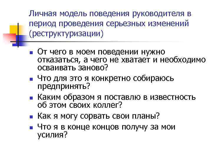 Личная модель поведения руководителя в период проведения серьезных изменений (реструктуризации) n n n От