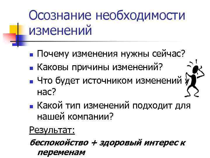 Осознание необходимости изменений Почему изменения нужны сейчас? n Каковы причины изменений? n Что будет