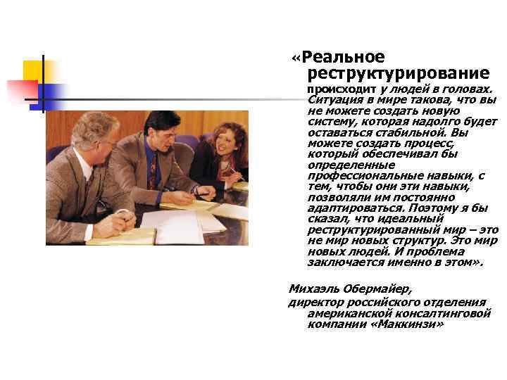  «Реальное реструктурирование происходит у людей в головах. Ситуация в мире такова, что вы