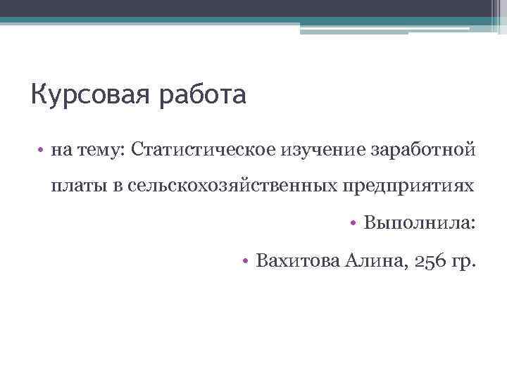 Курсовая работа • на тему: Статистическое изучение заработной платы в сельскохозяйственных предприятиях • Выполнила: