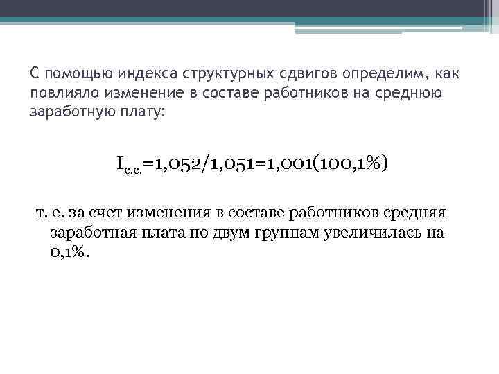 С помощью индекса структурных сдвигов определим, как повлияло изменение в составе работников на среднюю