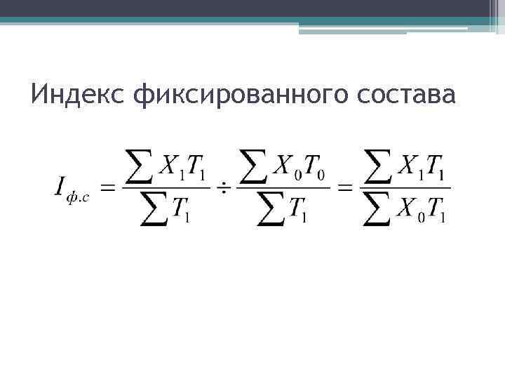 Индекс фиксированного состава 