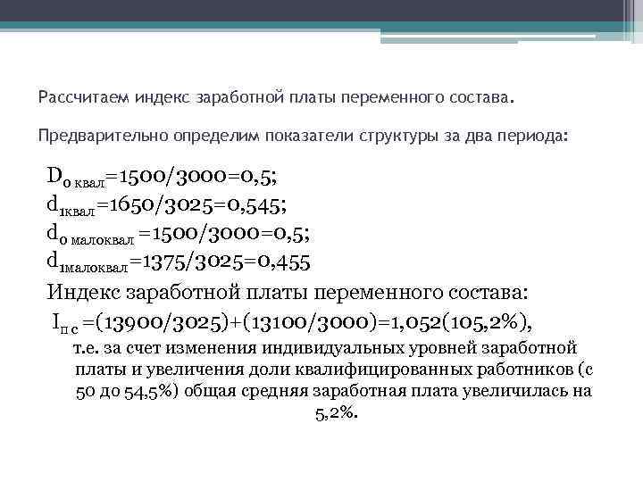 Рассчитайте индекс заработной платы