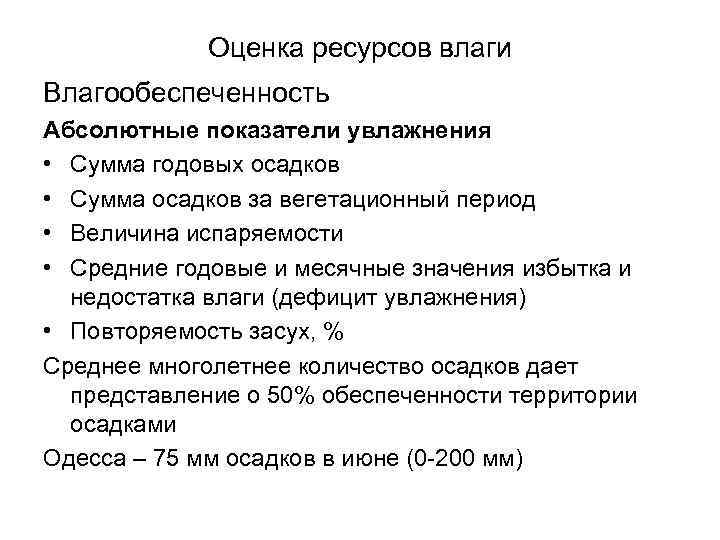 Оцените ресурсы. Оценка влагообеспеченности земель.. Влагообеспеченность растений. Показателя влагообеспеченности растений. Влагообеспеченность растений методы оценки.