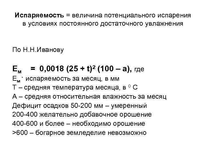 Испаряемость мм. Испаряемость. Испаряемость формула Иванова. Величина испаряемости. Как найти испаряемость.