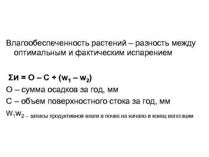 Влагообеспеченность растений – разность между оптимальным и фактическим испарением Σи = O – C