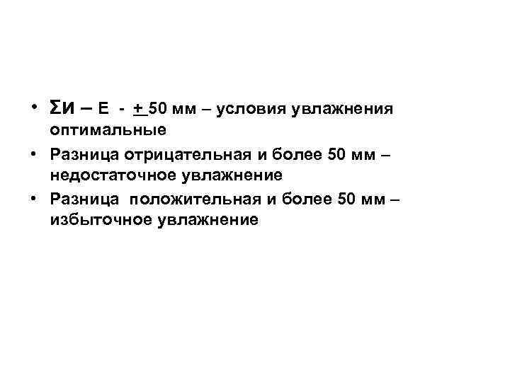  • Σи – Е - + 50 мм – условия увлажнения оптимальные •
