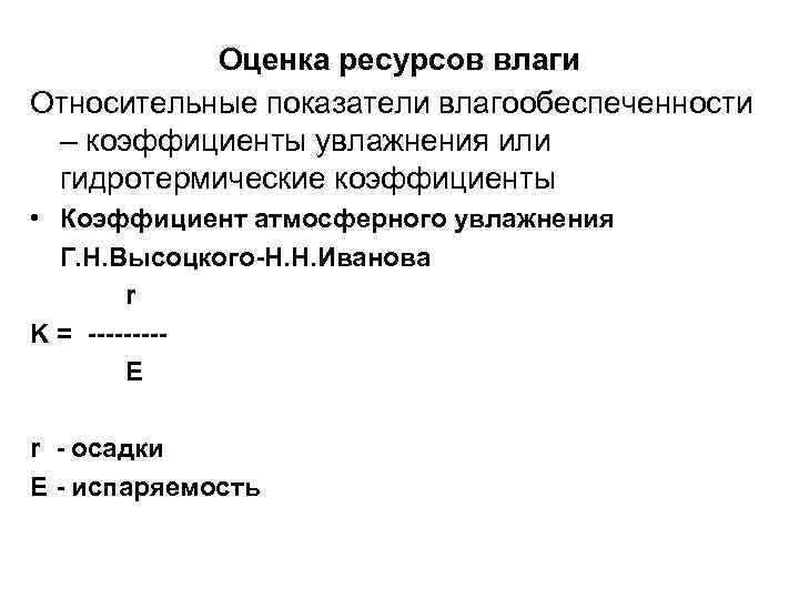 Принцип ресурса. Агроклиматические показатели. Показатели агроклиматических ресурсов. Основные Агроклиматические показатели. Гидротермические коэффициенты по Высоцкому-Иванову.