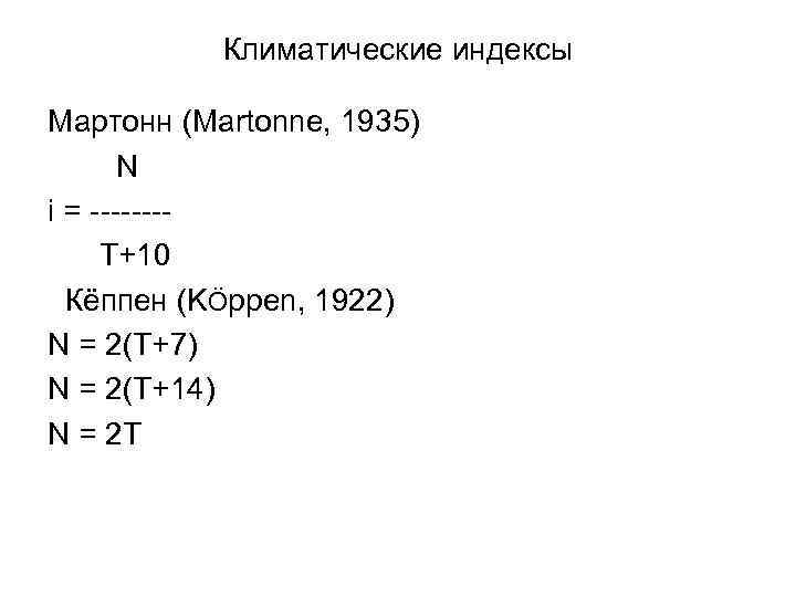 Климатические индексы Мартонн (Martonne, 1935) N i = -------T+10 Кёппен (KÖppen, 1922) N =